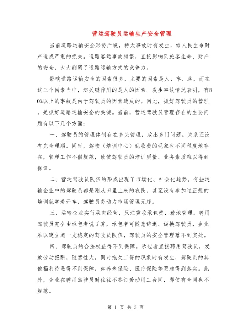 营运驾驶员运输生产安全管理.doc_第1页