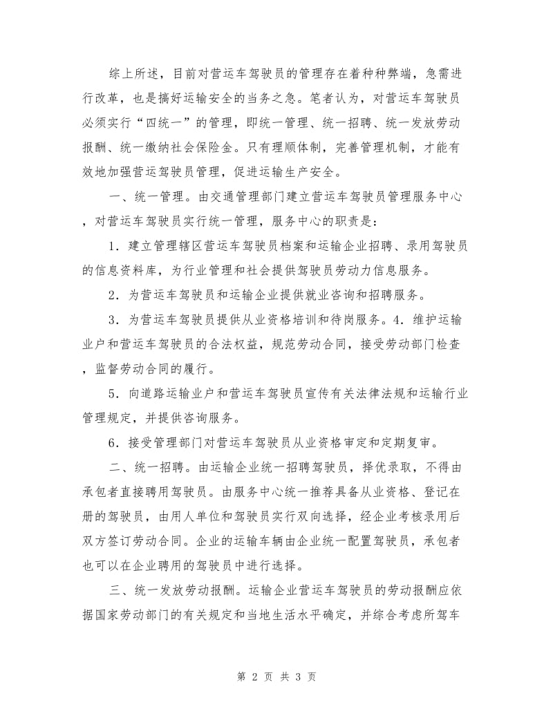 营运驾驶员运输生产安全管理.doc_第2页