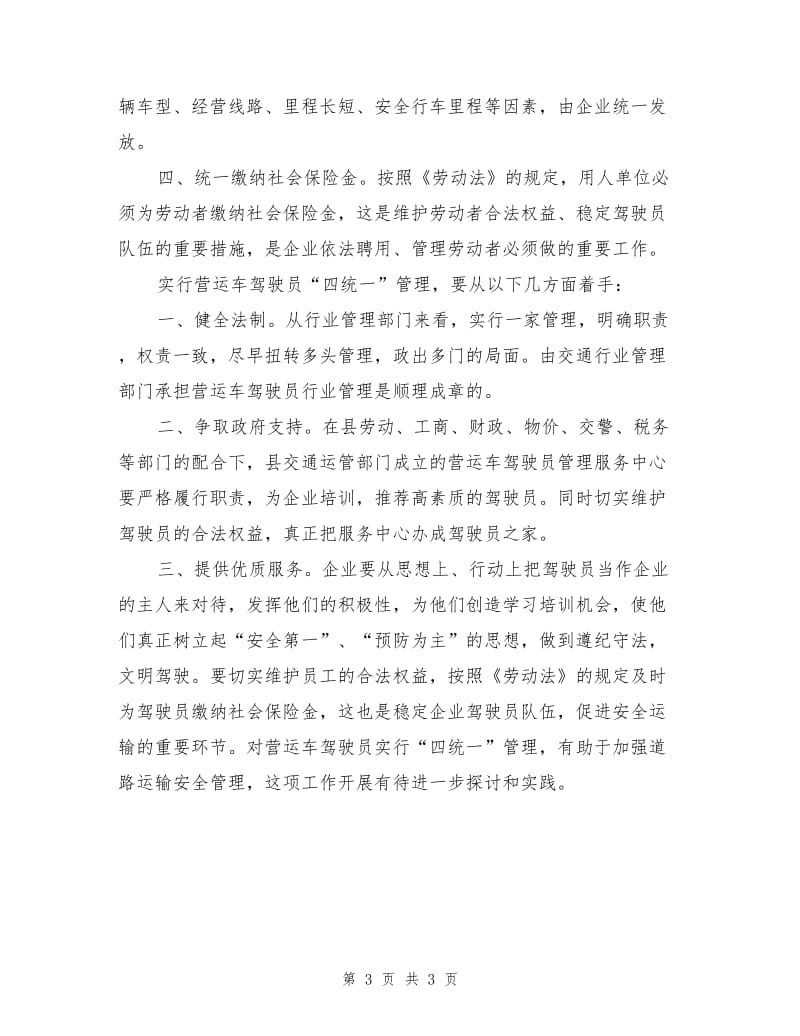 营运驾驶员运输生产安全管理.doc_第3页