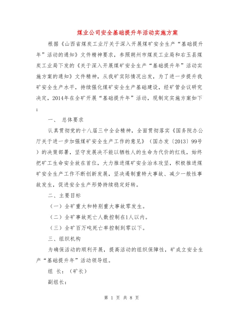 煤业公司安全基础提升年活动实施方案.doc_第1页