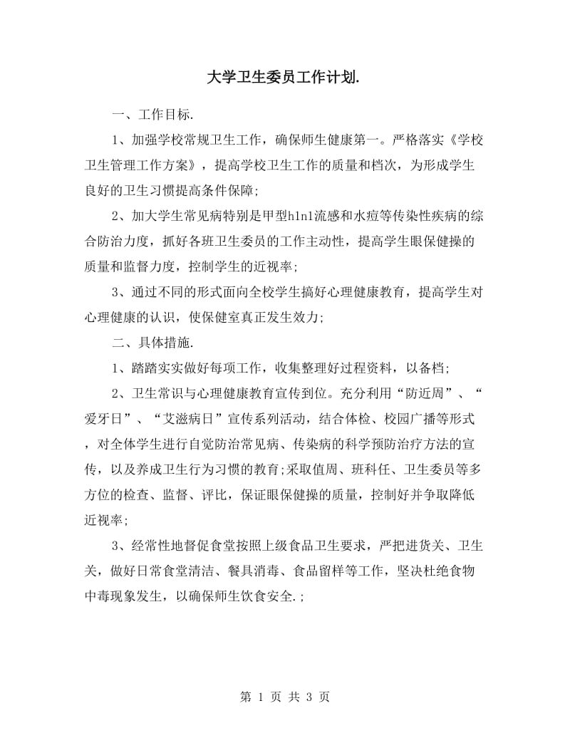 大学卫生委员工作计划.doc_第1页