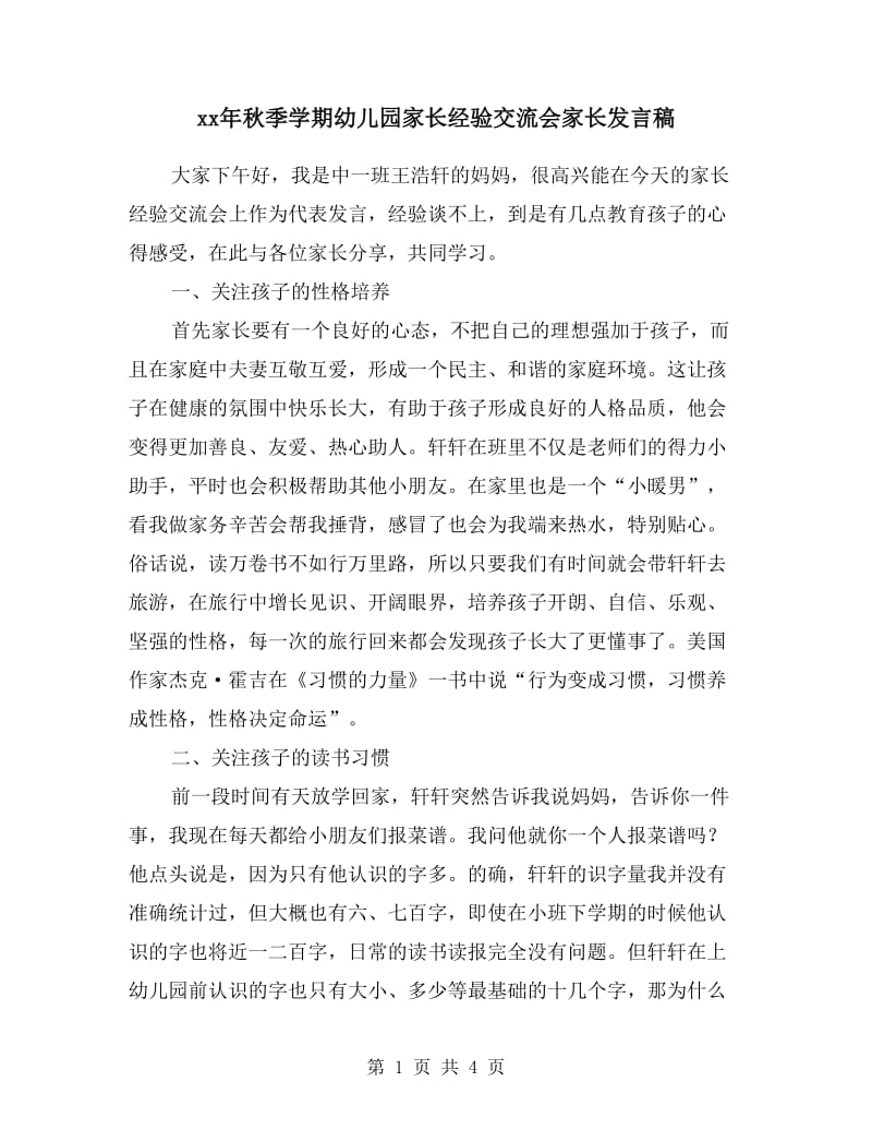 xx年秋季学期幼儿园家长经验交流会家长发言稿.doc_第1页