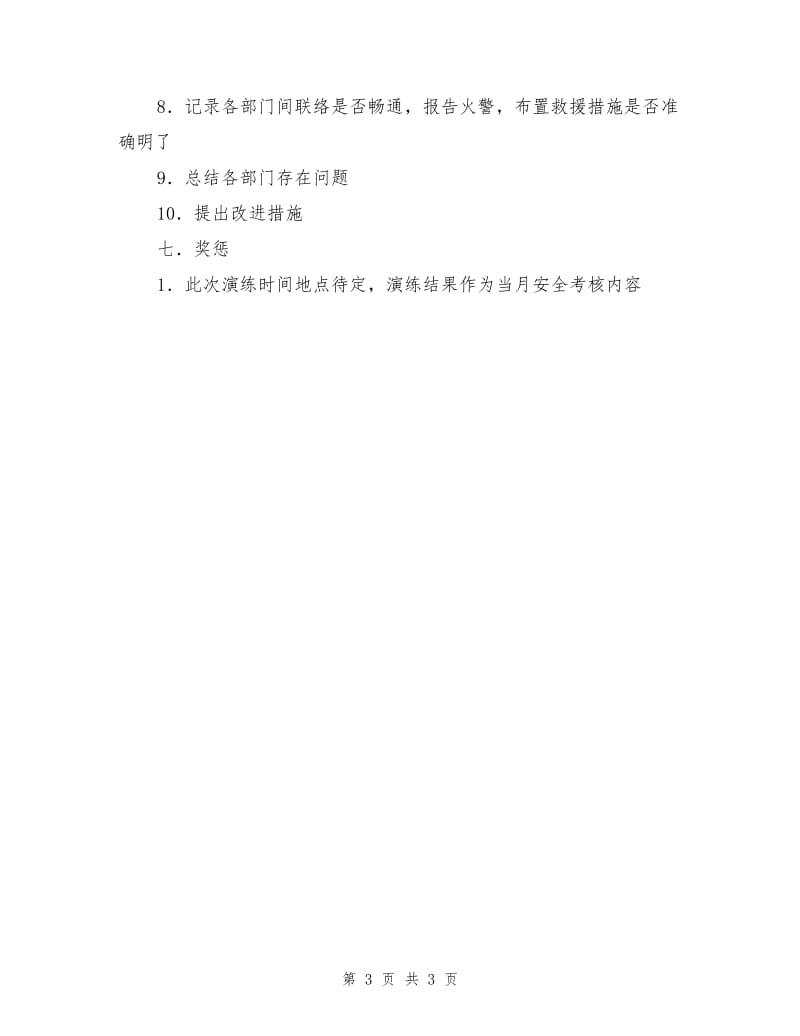 某化工厂消防系统应急预案演练.doc_第3页