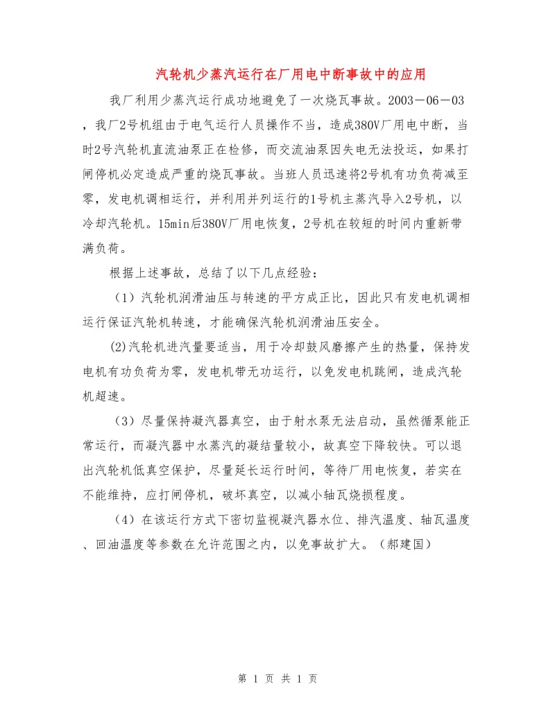 汽轮机少蒸汽运行在厂用电中断事故中的应用.doc_第1页