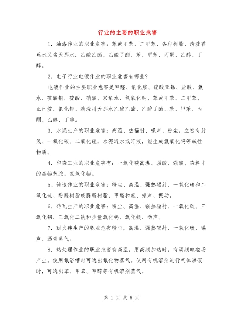 行业的主要的职业危害.doc_第1页