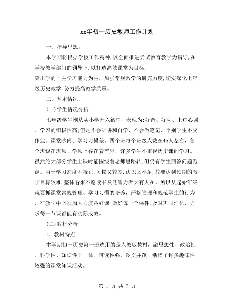 xx年初一历史教师工作计划.doc_第1页