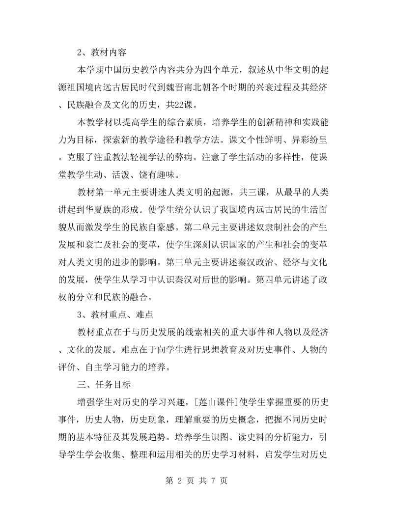 xx年初一历史教师工作计划.doc_第2页