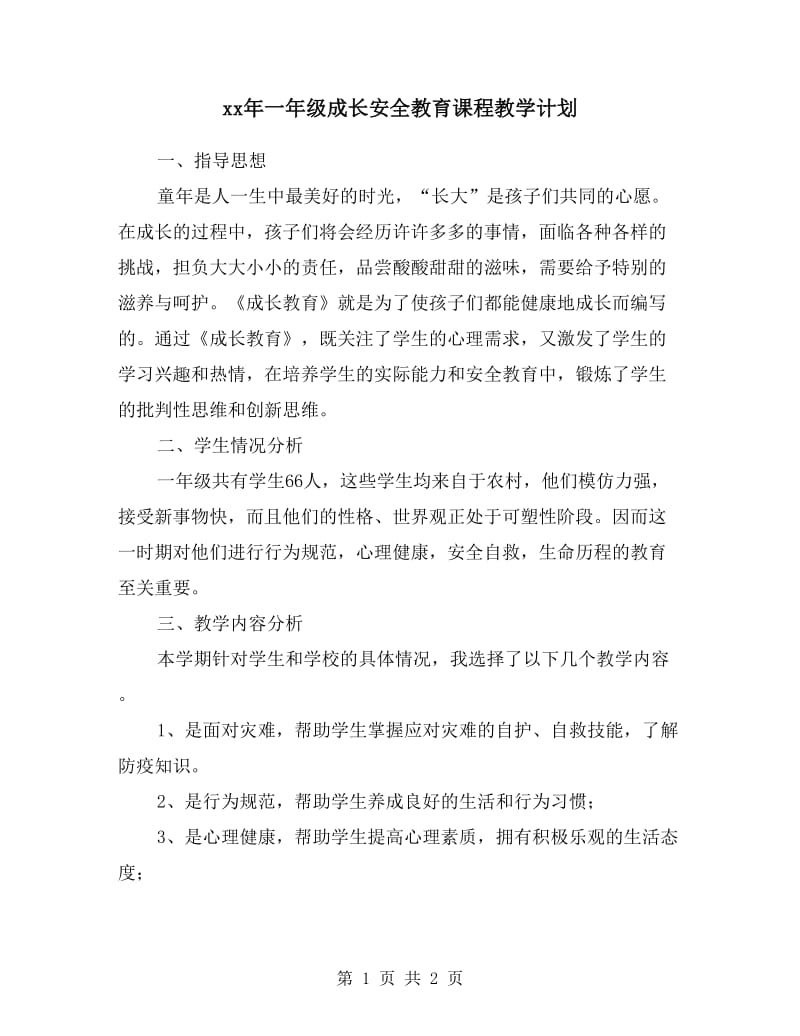 xx年一年级成长安全教育课程教学计划.doc_第1页