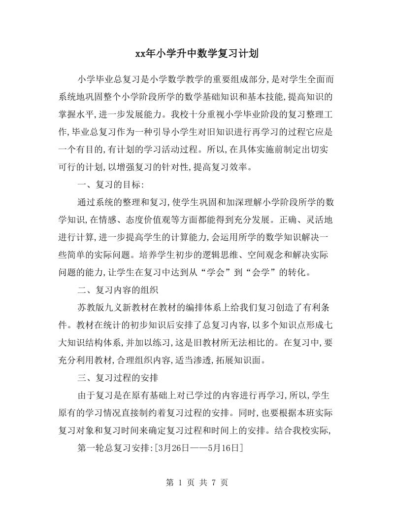 xx年小学升中数学复习计划.doc_第1页