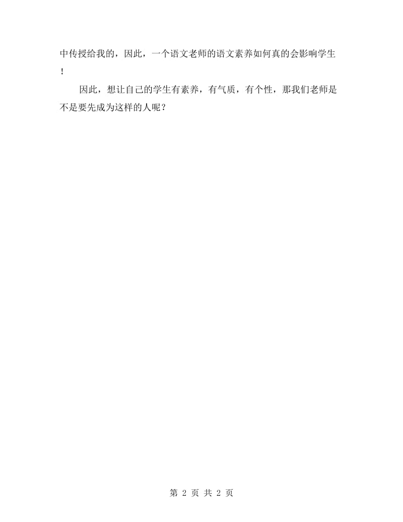 中小学语文教师全员培训心得体会.doc_第2页