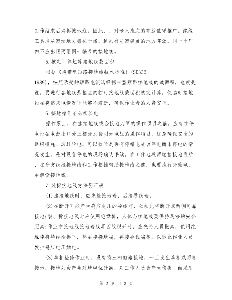 高压短路接地线在使用中的安全注意事宜.doc_第2页