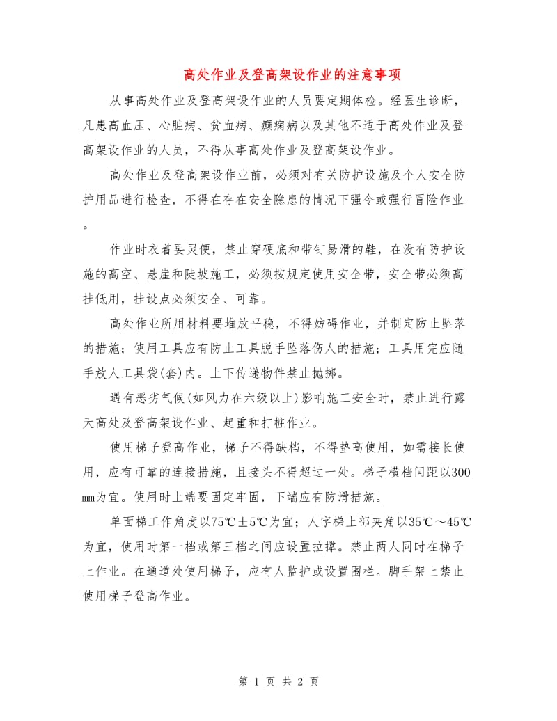 高处作业及登高架设作业的注意事项.doc_第1页