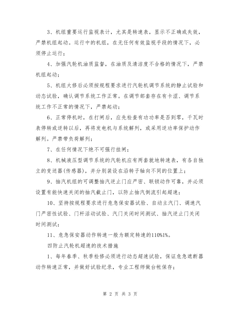 防止汽轮机超速事故的技术措施.doc_第2页