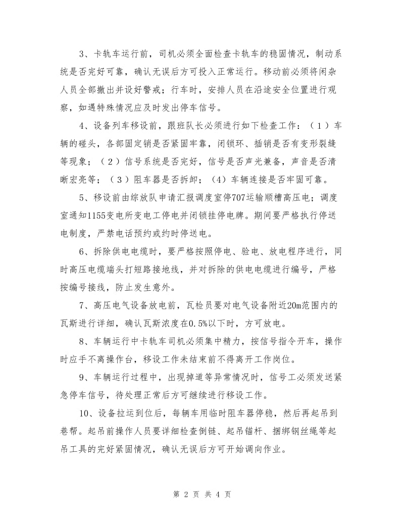 运输顺槽设备列车组移设安全技术措施.doc_第2页