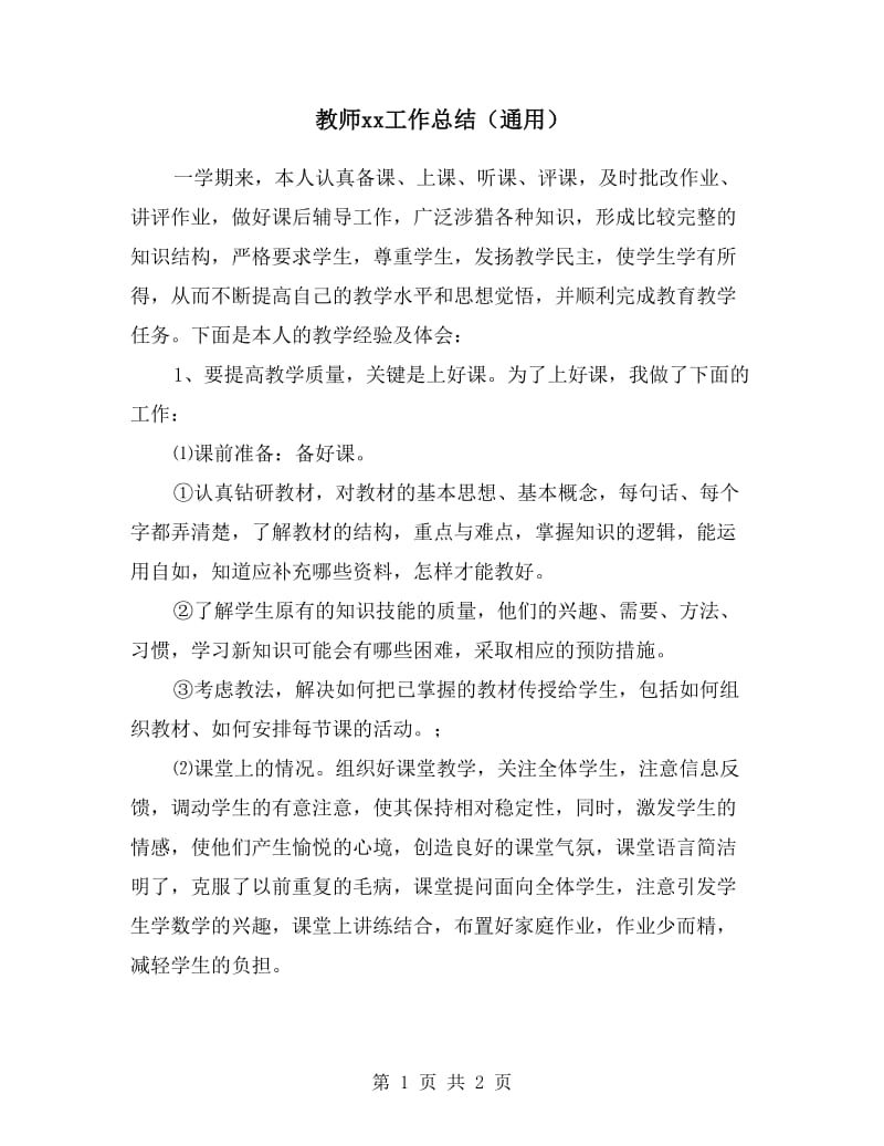 教师xx工作总结（通用）.doc_第1页