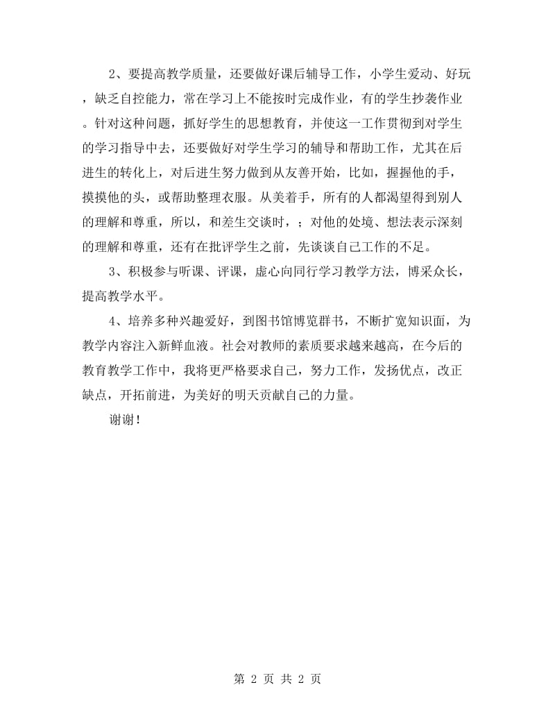 教师xx工作总结（通用）.doc_第2页