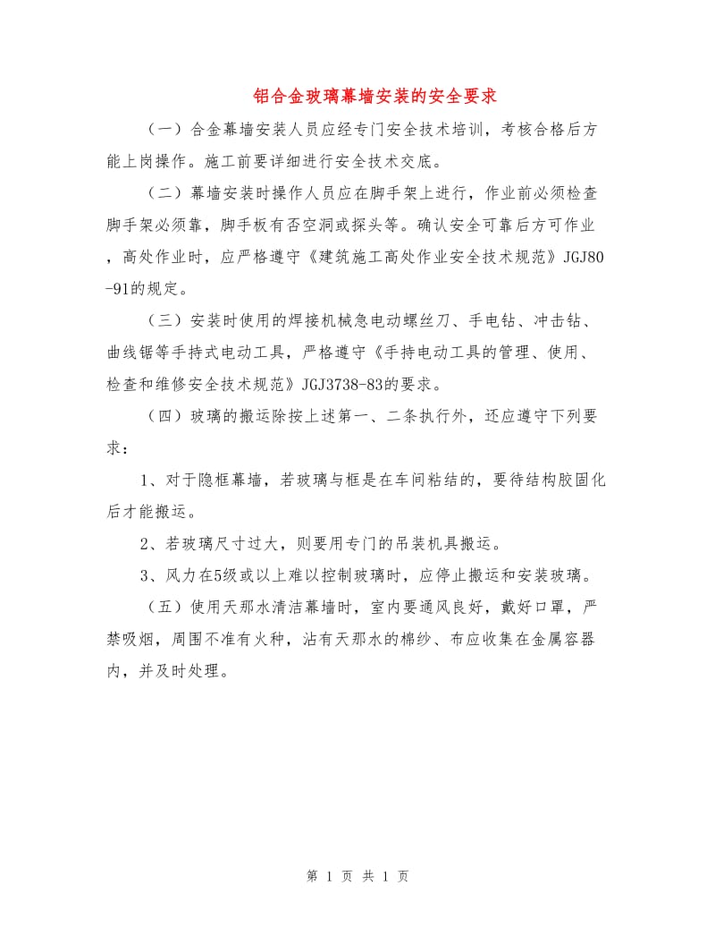 铝合金玻璃幕墙安装的安全要求.doc_第1页