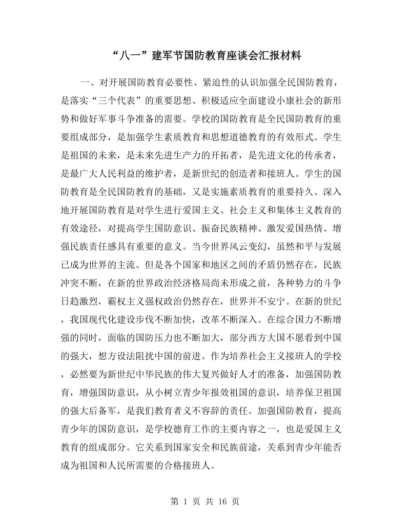 “八一”建军节国防教育座谈会汇报材料.doc_第1页