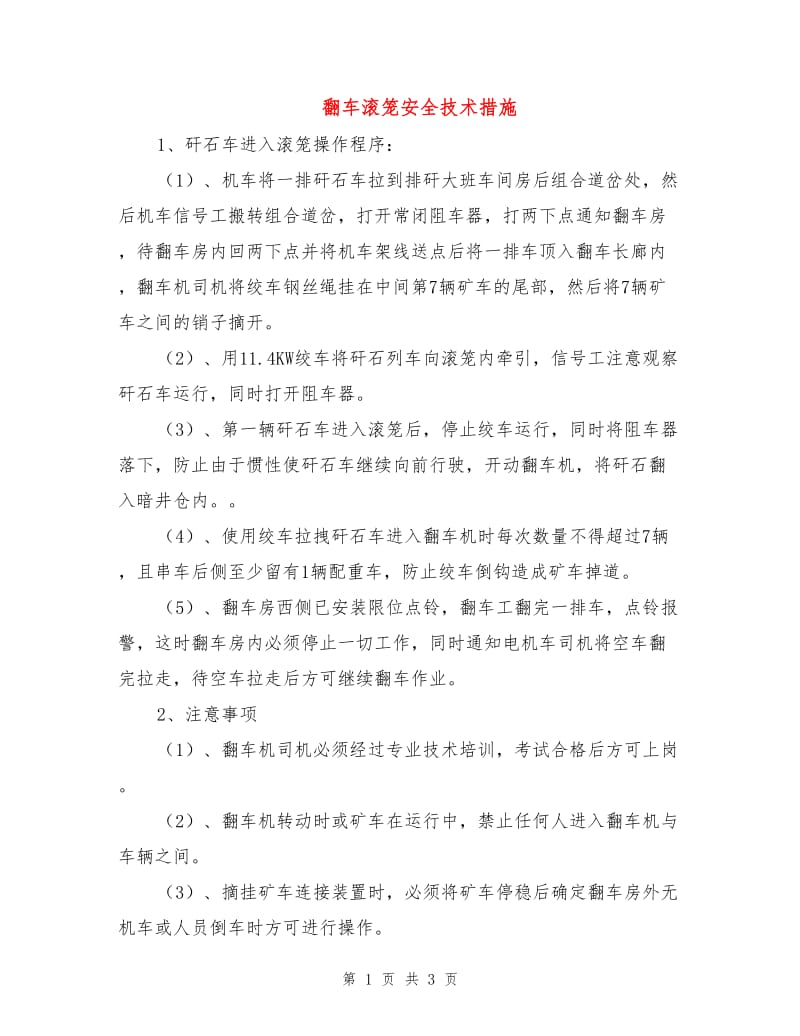 翻车滚笼安全技术措施.doc_第1页