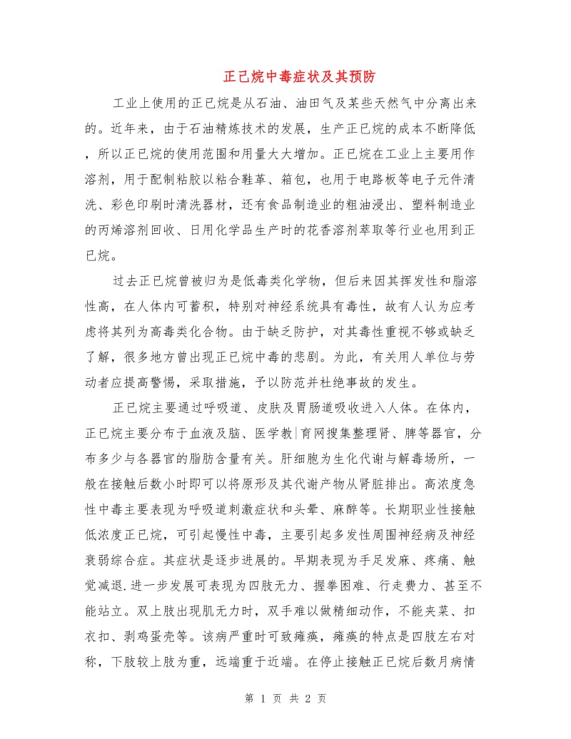 正己烷中毒症状及其预防.doc_第1页