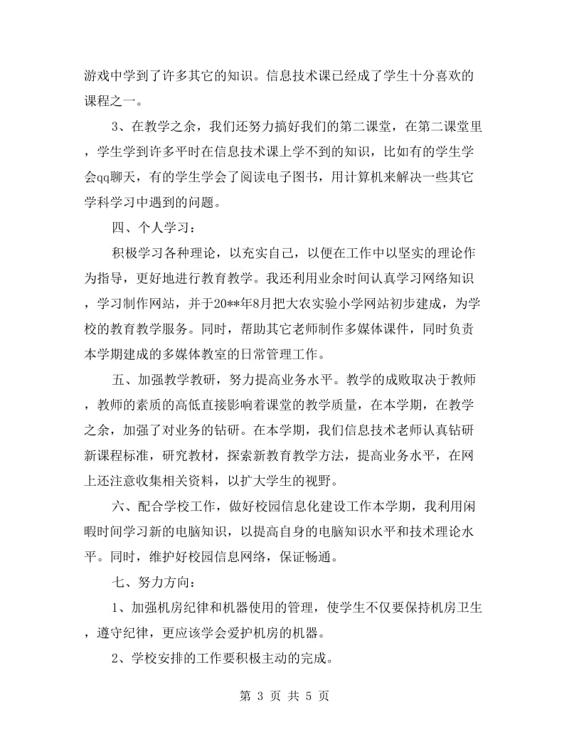 xx学年信息技术教师下学期工作总结.doc_第3页