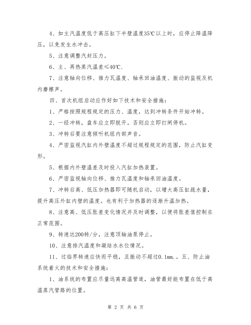 汽轮机运行中的技术与安全措施.doc_第2页