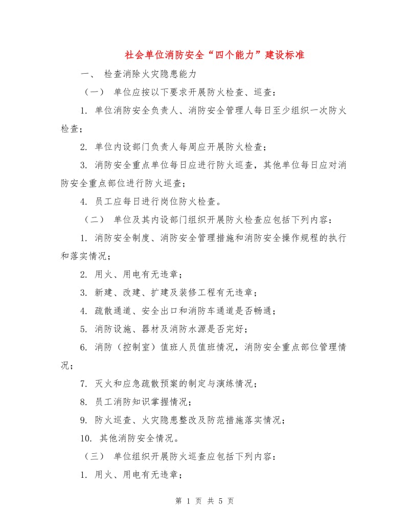 社会单位消防安全“四个能力”建设标准.doc_第1页