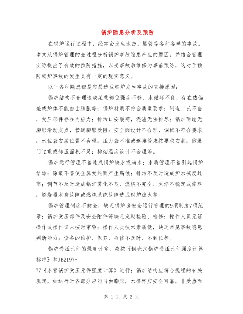 锅炉隐患分析及预防.doc_第1页