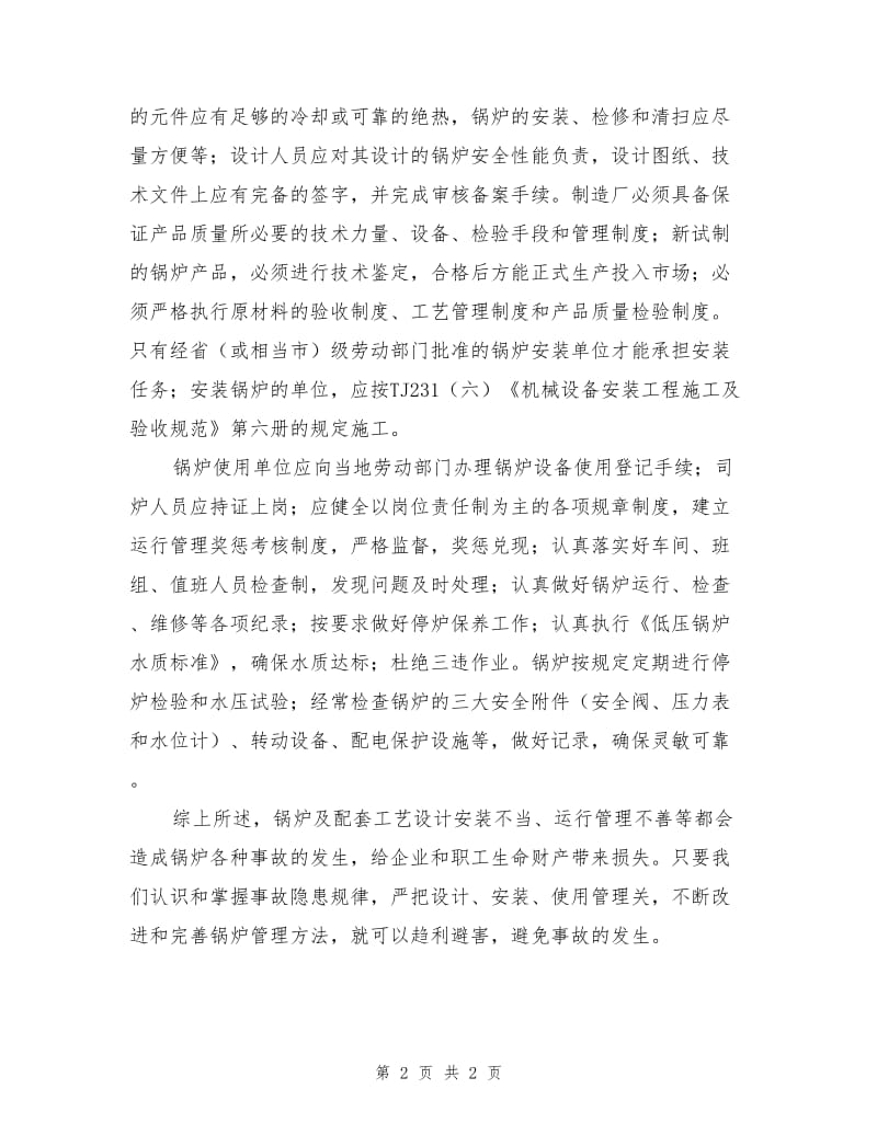 锅炉隐患分析及预防.doc_第2页