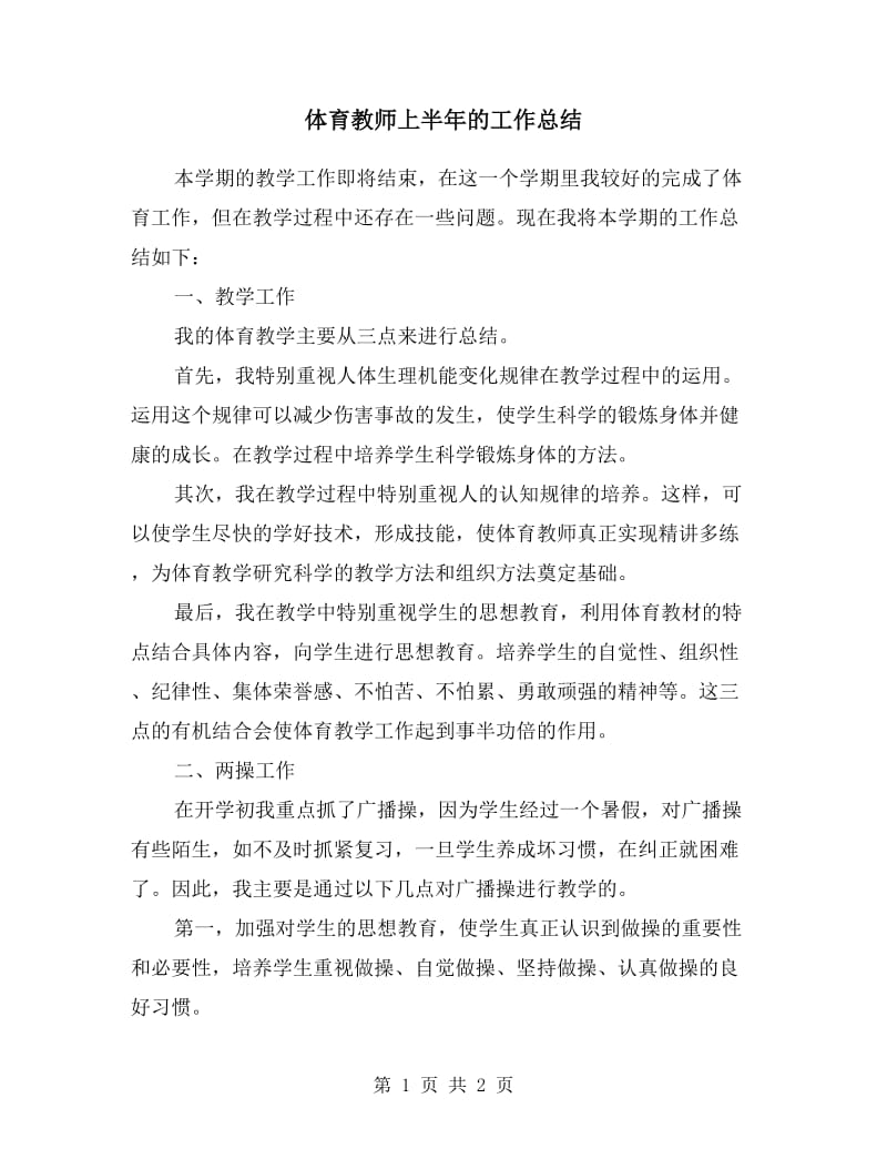 体育教师上半年的工作总结.doc_第1页