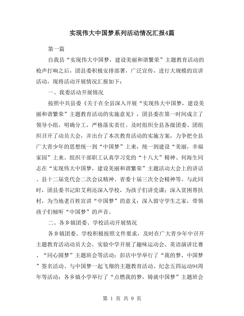 实现伟大中国梦系列活动情况汇报4篇.doc_第1页