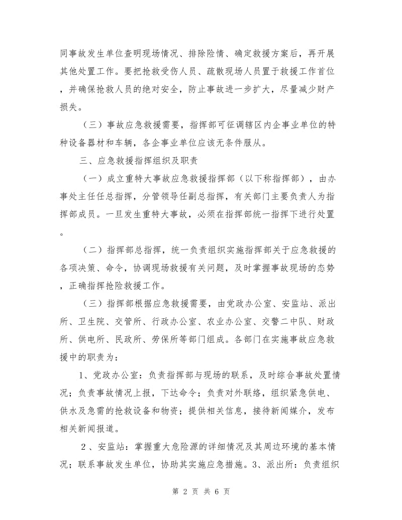 高新街道办事处重特大安全生产事故应急救援预案.doc_第2页