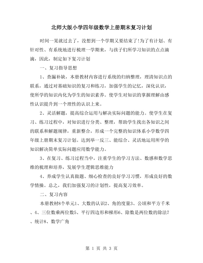 北师大版小学四年级数学上册期末复习计划.doc_第1页