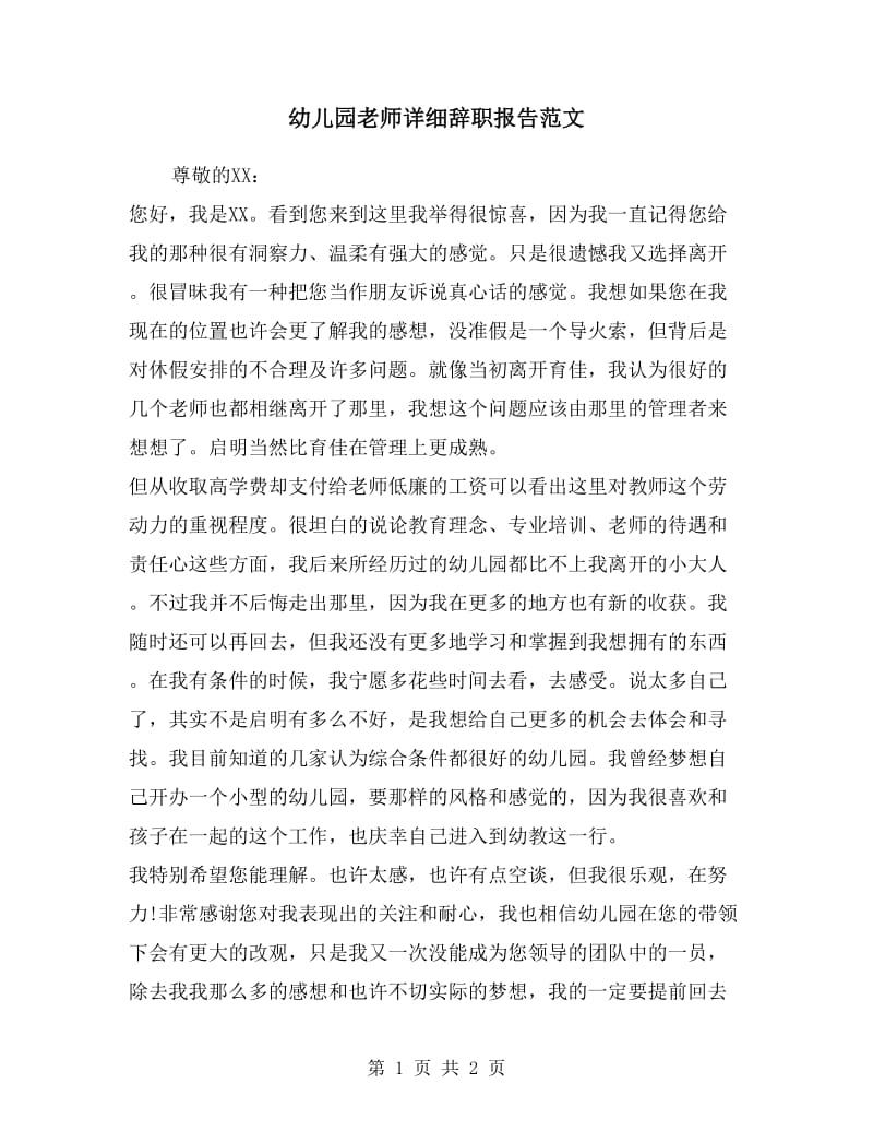 幼儿园老师详细辞职报告范文.doc_第1页