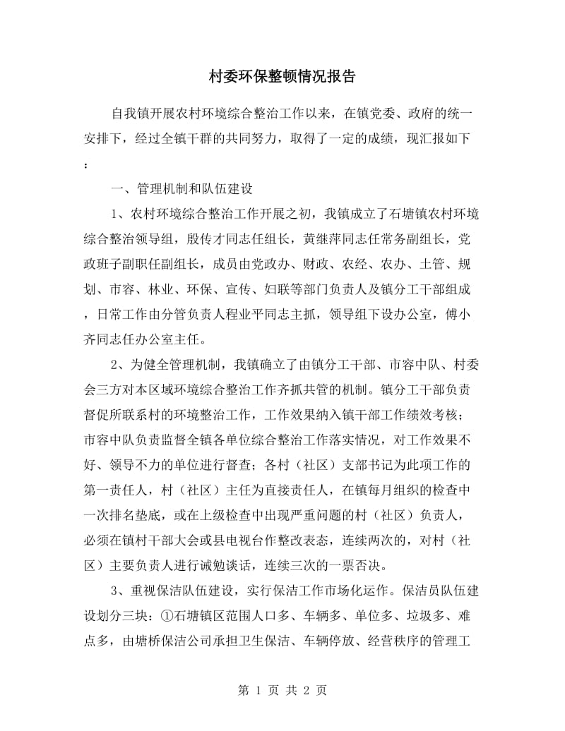 村委环保整顿情况报告.doc_第1页