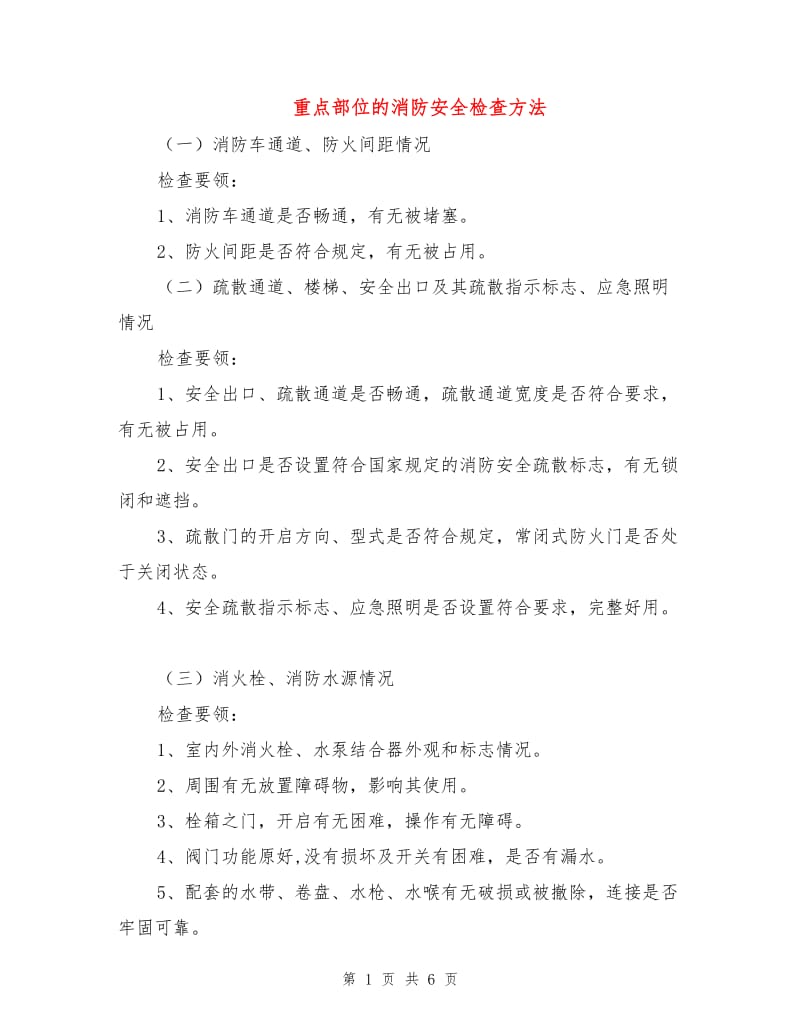 重点部位的消防安全检查方法.doc_第1页