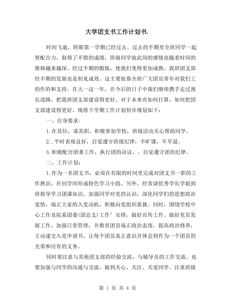 大学团支书工作计划书.doc_第1页