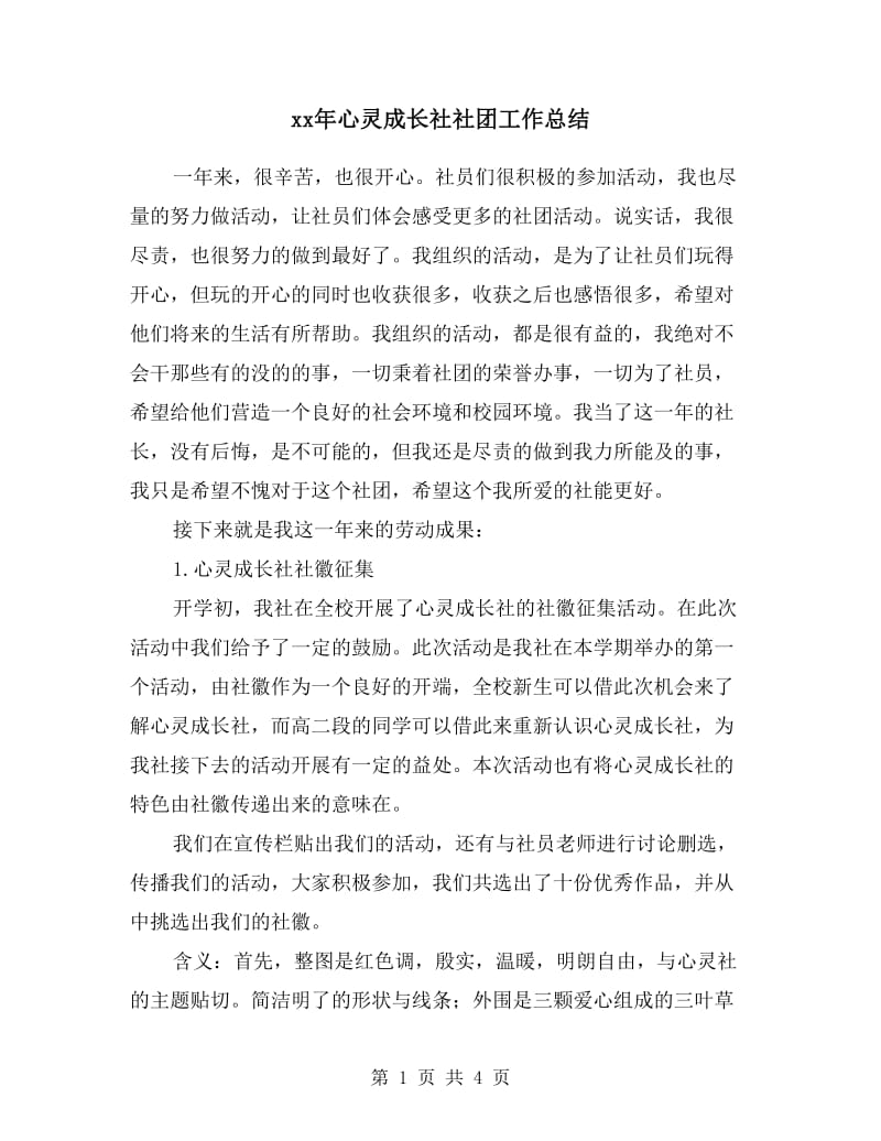 xx年心灵成长社社团工作总结.doc_第1页