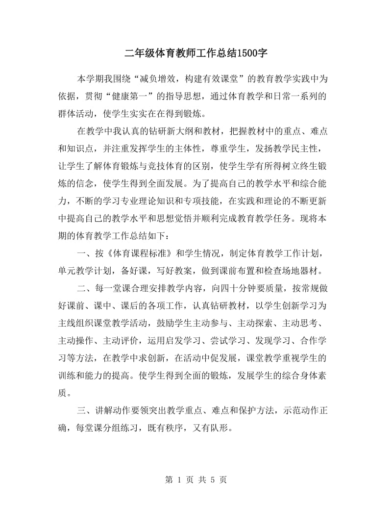 二年级体育教师工作总结.doc_第1页