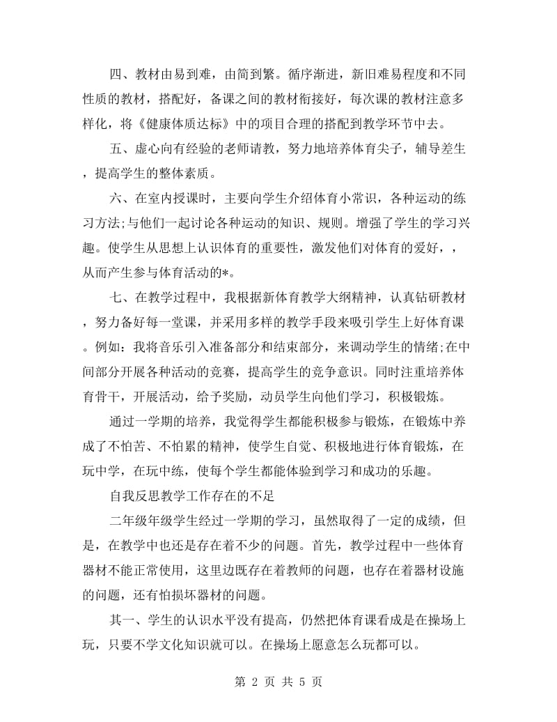 二年级体育教师工作总结.doc_第2页