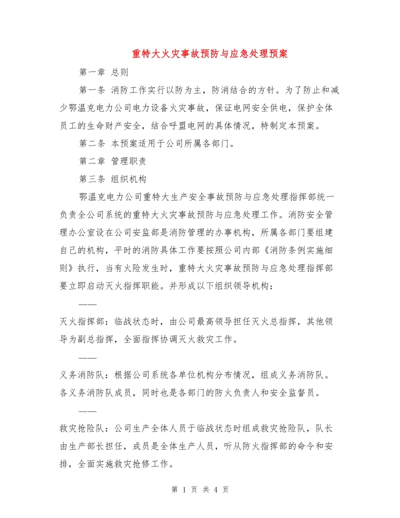 重特大火灾事故预防与应急处理预案.doc_第1页