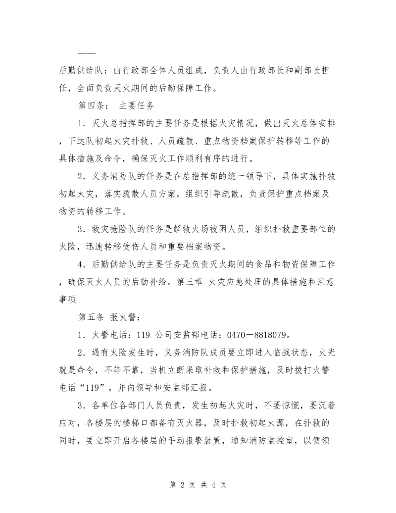 重特大火灾事故预防与应急处理预案.doc_第2页