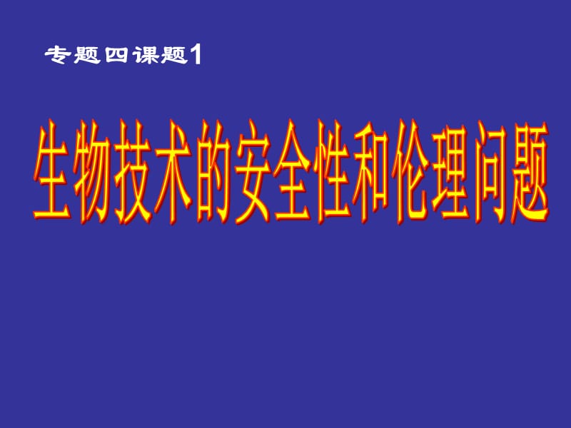 生物技術(shù)的安全性和倫理道德.ppt_第1頁(yè)