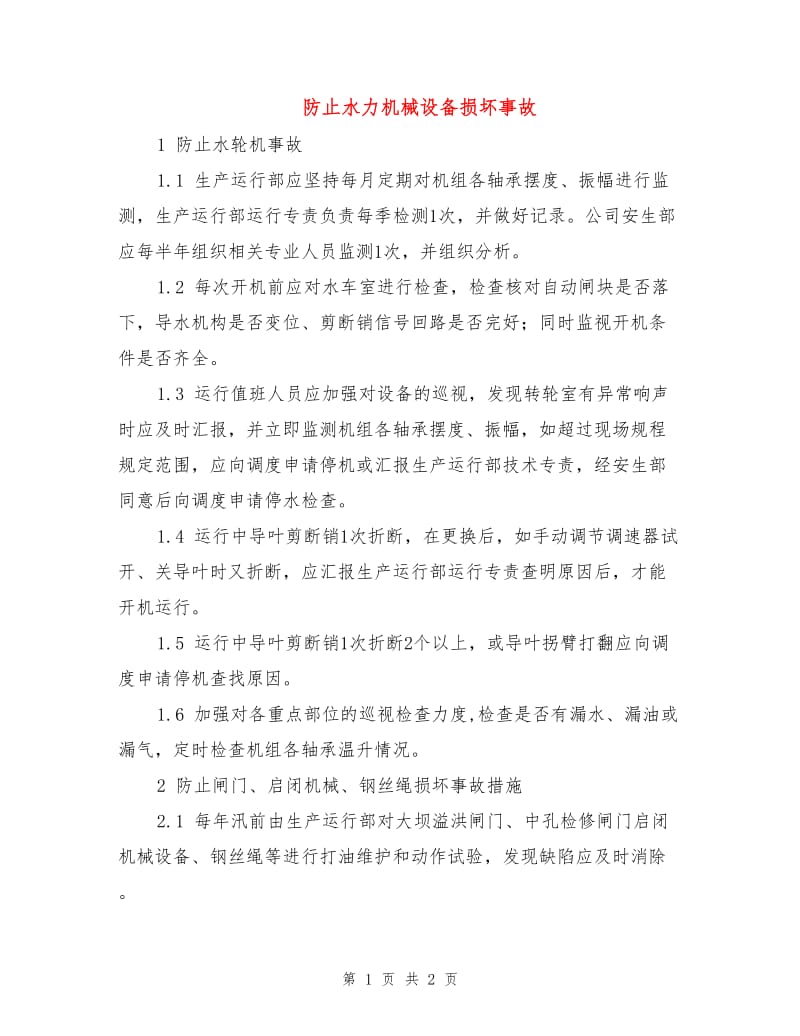 防止水力机械设备损坏事故.doc_第1页