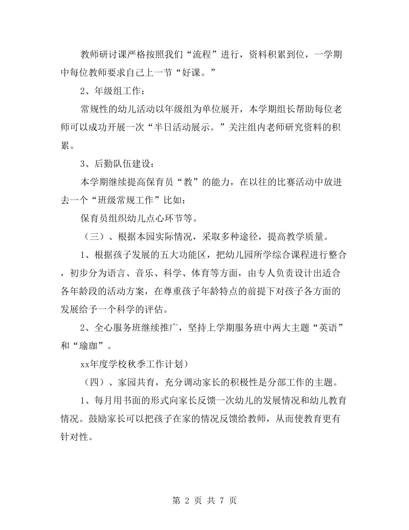 2019年幼儿园园长个人工作计划范文(三篇).doc_第2页
