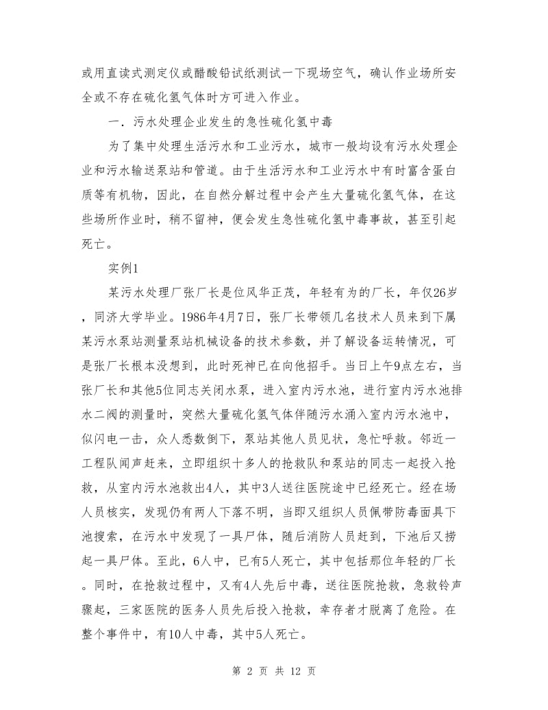 硫化氢中毒及实例详解.doc_第2页