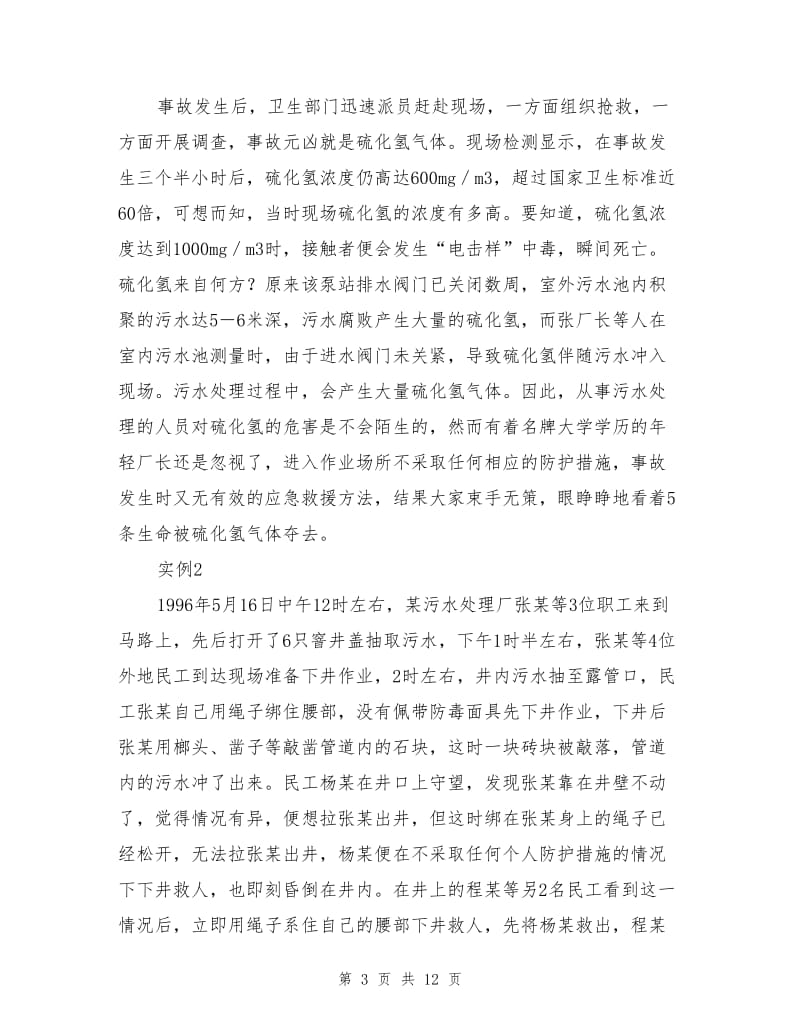 硫化氢中毒及实例详解.doc_第3页