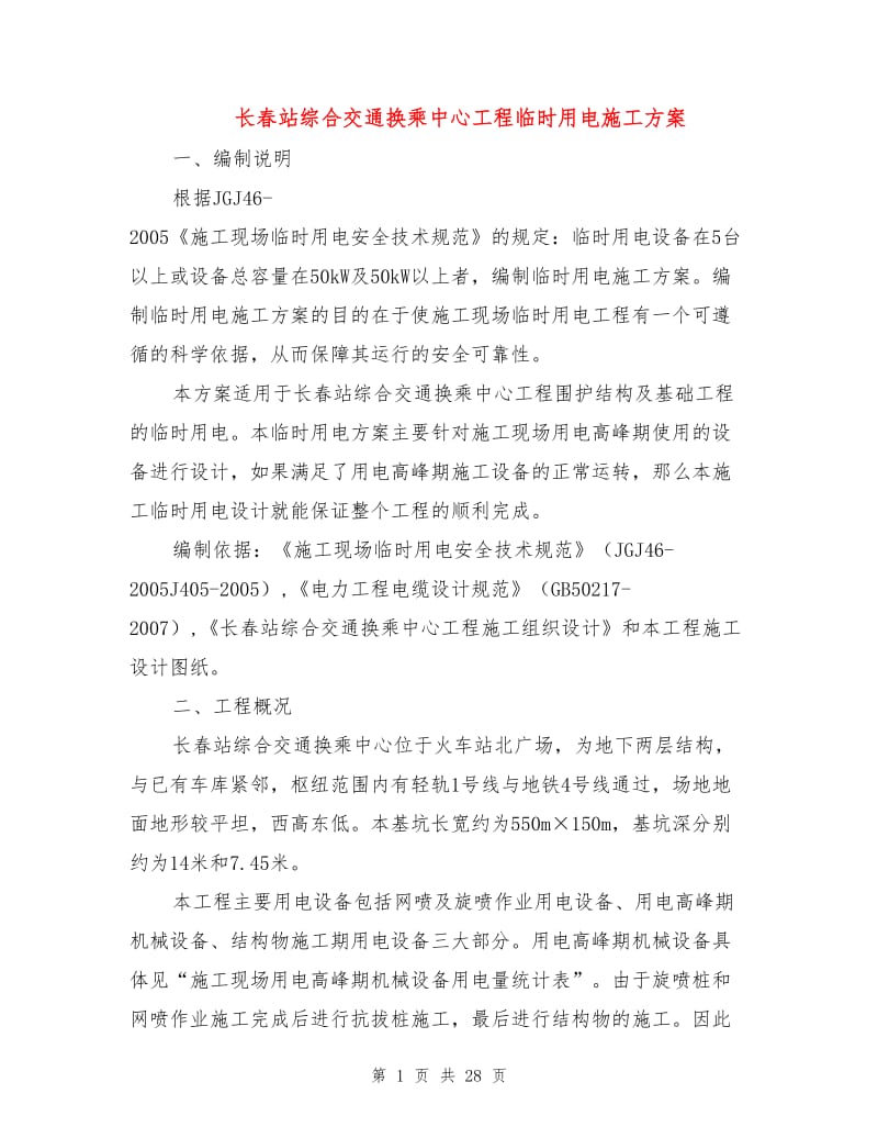 长春站综合交通换乘中心工程临时用电施工方案.doc_第1页