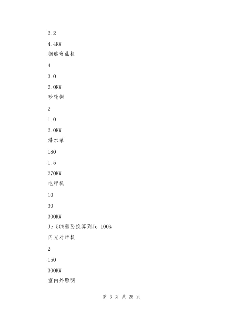 长春站综合交通换乘中心工程临时用电施工方案.doc_第3页