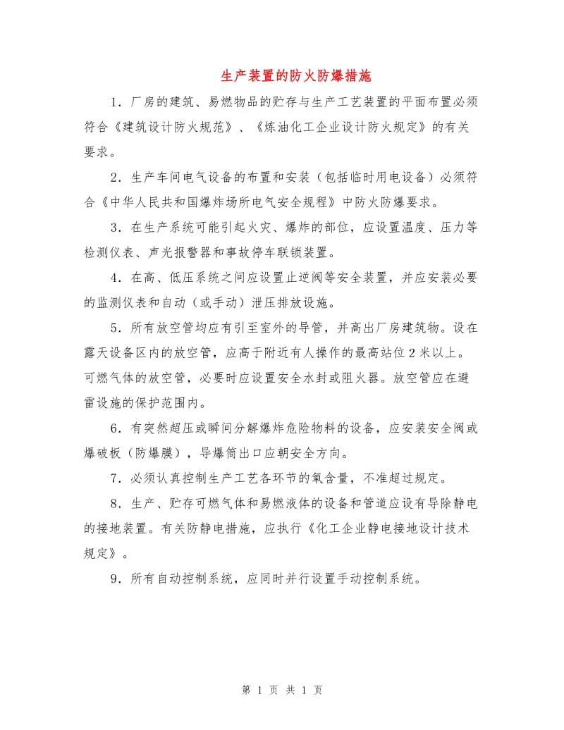 生产装置的防火防爆措施.doc_第1页